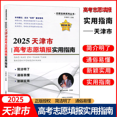 2024天津市高考志愿填报实用指南