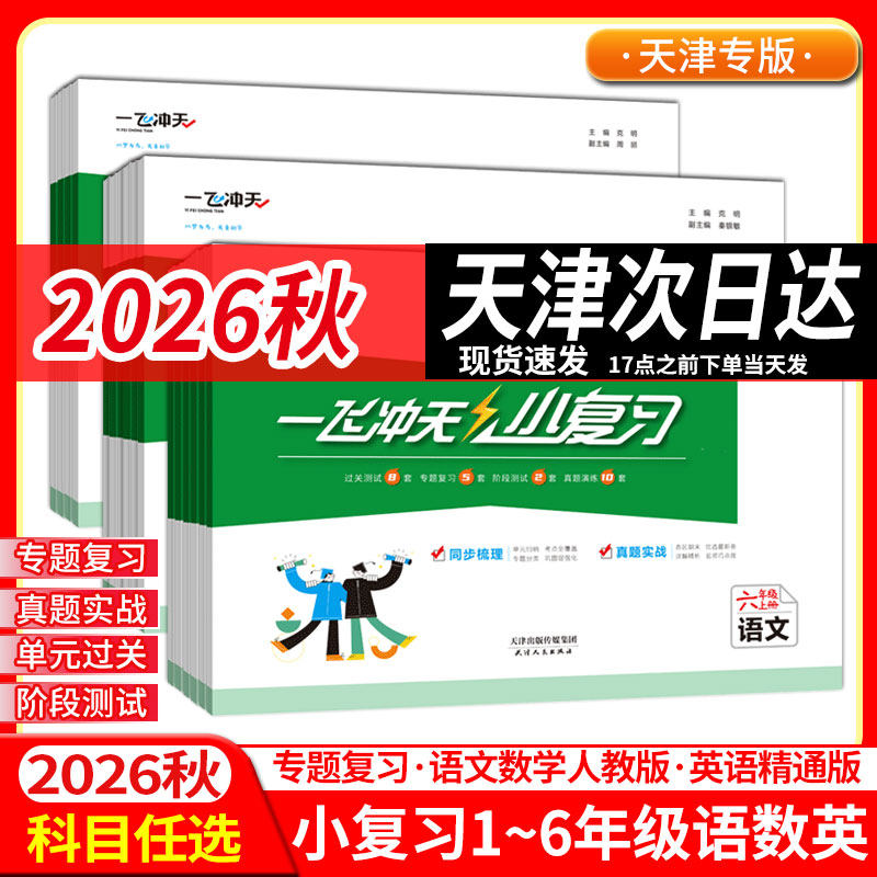一飞冲天小学小复习期中期末图片