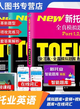 新托业考试真题全真题库英语Part1234567听力阅读考试toeic词汇用书试卷官方指南未来教育