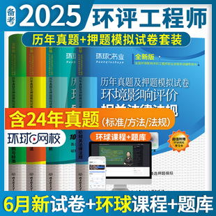 备考2025环球环境影响评价工程师试卷历年真题 押题模拟试卷含24真题技术导则与标准案例分析技术方法相关法律法规