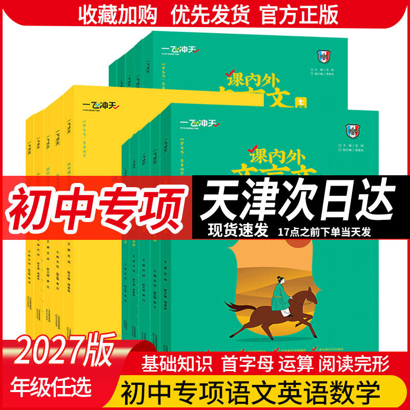 26-27版一飞冲天语文基础知识数学运算物理化学计算题英语首字母填空阅读完型七八九年级789年级语文现代文阅读文言文名著导读一飞 - 实物图
