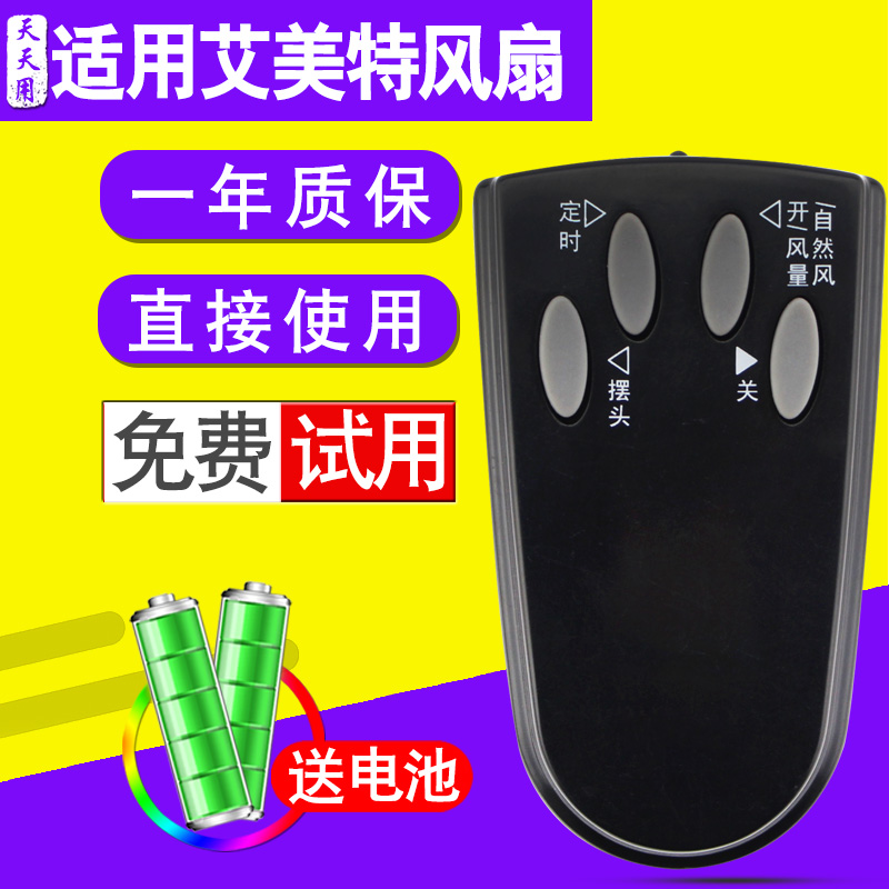 tty电风扇遥控器艾美特