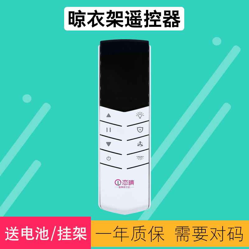 恋晴晾衣架遥控器包邮送电池