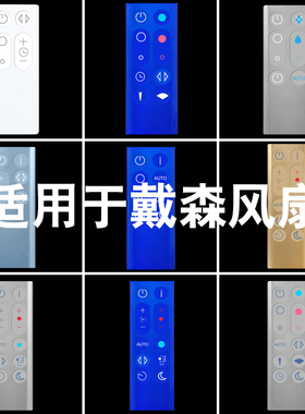 适用于dyson戴森无叶电风扇遥控器空气净化器冷暖通用AM BP HP TP DP 00 01 02 03 04 05 06 07 08 09 10 11