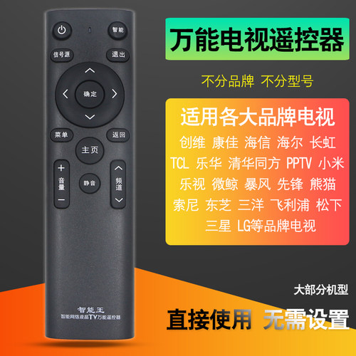 万能智能网络液晶电视长虹遥控器