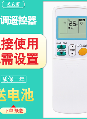 天天用万能遥控器ARC433A46 433B47 433B69 433B70 433B71全部通用适用DAIKIN/大金空调遥控器机单冷型