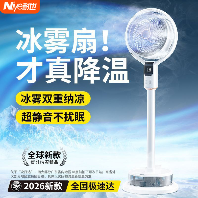 2026新款智能喷雾家用静音落地扇