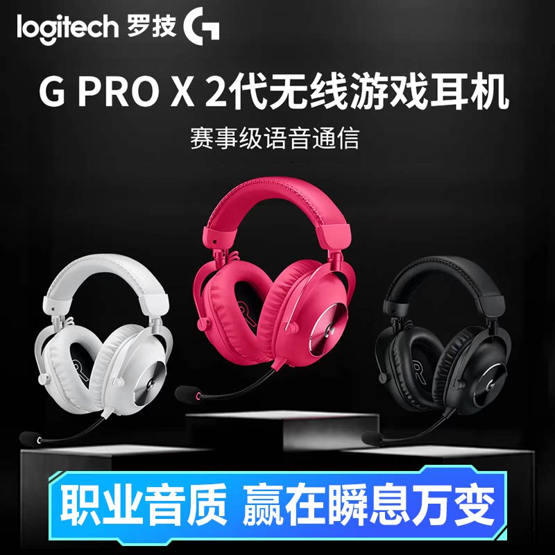罗技G PRO X2无线耳机蓝牙三模连接 头戴式电竞游戏GPW耳麦三角洲