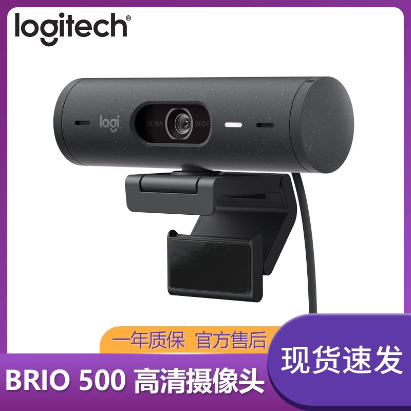 罗技Brio500全高清摄像头办公会议网红电商直播网课学习含麦克风
