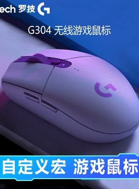 罗技G304游戏无线鼠标黑白蓝紫绿吃鸡宏台式电脑笔记本g304鼠标