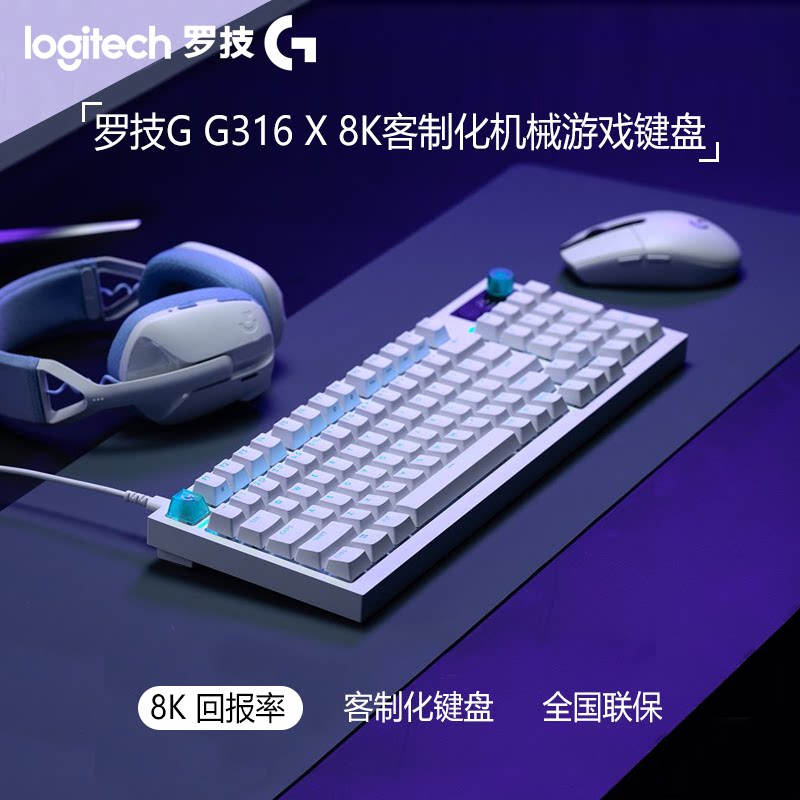 罗技G G316 X 8K客制化机械游戏键盘蓝牙电竞游戏三模电脑外设
