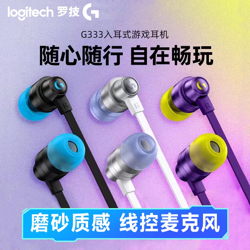 罗技G333入耳游戏耳机有线耳塞带麦克风手机电脑电竞音乐吃鸡