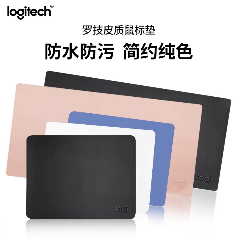罗技皮质鼠标垫桌垫纯色简约小号防水笔记本电脑学生办公防水