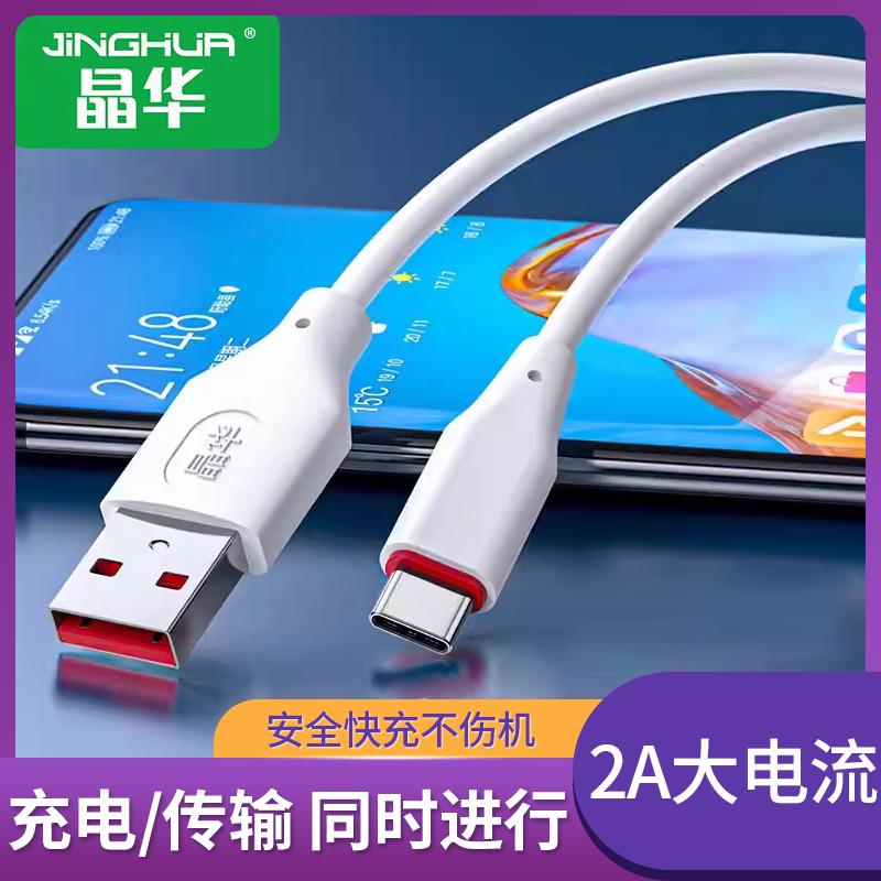 晶华充电线数据线Type-c