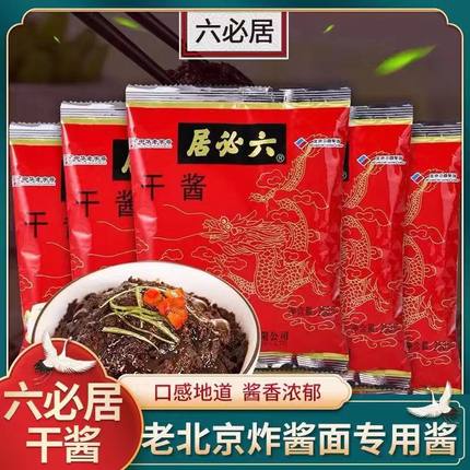 六必居干黄酱老北京炸酱面专用酱料商用黄豆酱拌面家用甜面酱蘸料