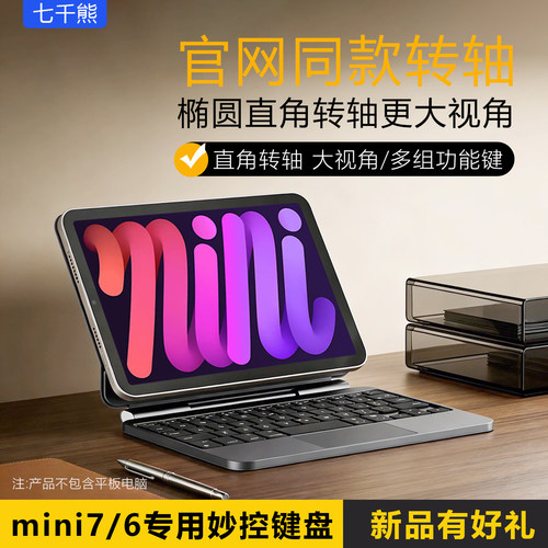 七千熊iPadmini妙控键盘一体保护