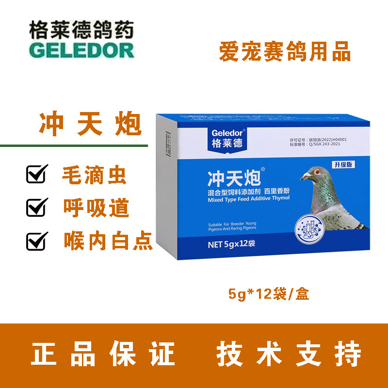 格莱德冲天炮非鸽药鸽子毛滴虫上呼吸道清理二合一口黄癀呼吸不畅属于什么档次？
