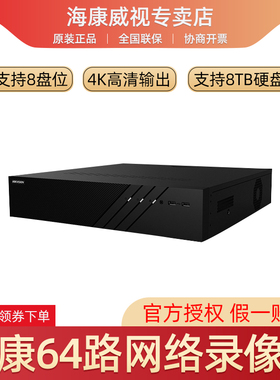 海康威视8盘位H.265录像机 64路网络硬盘录像机 DS-8864N-R8