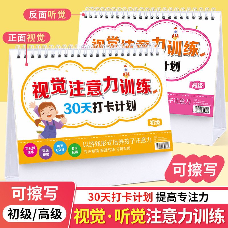 益智专注注意力台历训练教具视觉