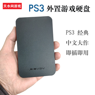 满单机游戏320G500G750G1T2T即插即用 PS3外置移动硬盘中文自选装