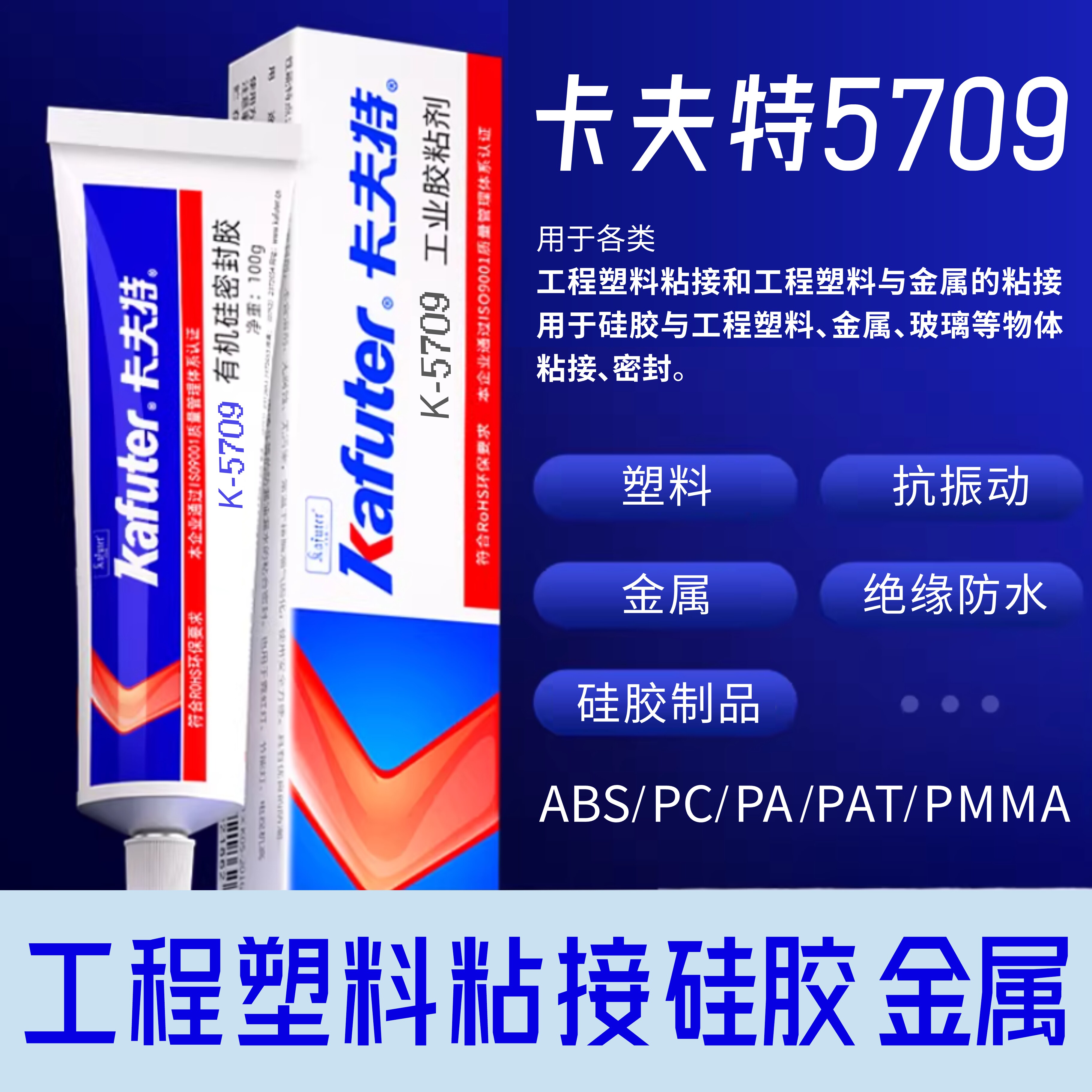 卡夫特K-5709硅胶硅橡胶电胶水