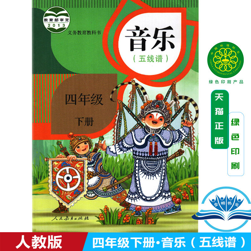 音乐(五线谱) 四年级下册教材课本教科书 人教版小学音乐课本4年级