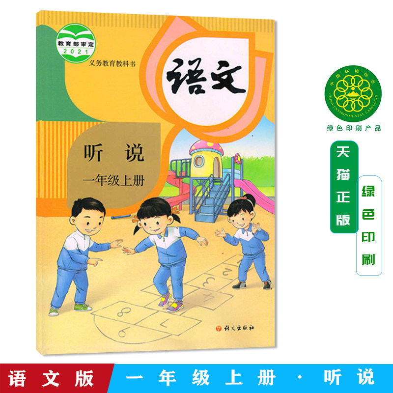正版全新语文听说一年级上册语文出版社小学生语文同步辅导书配人教部编版语文教材小学1一上语文听说训练辅导