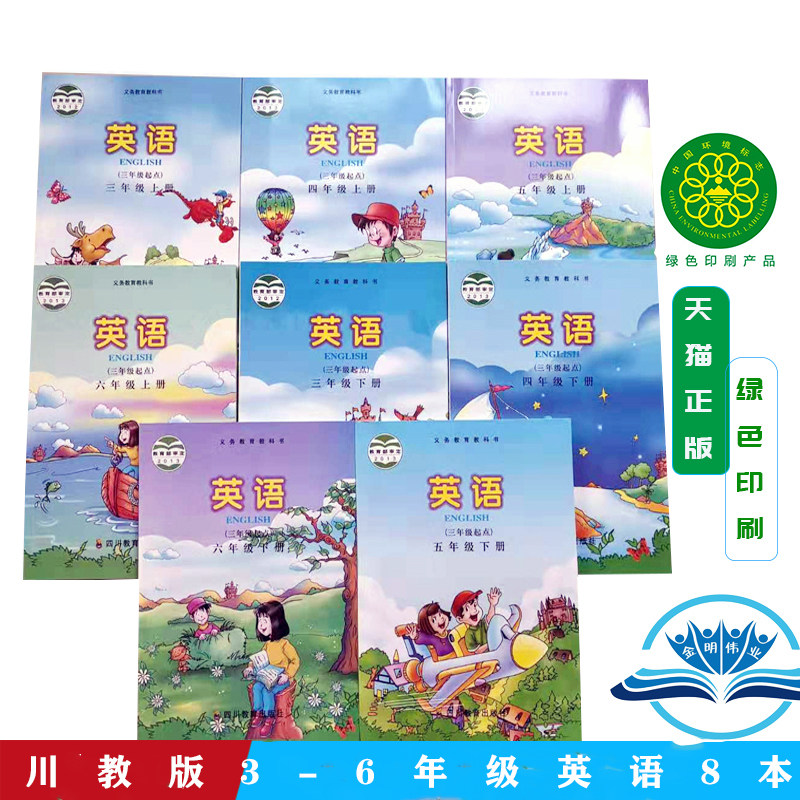 川教版小学新路径英语三年级起点)课本教材义务教育教科书课本课本教材教科书全套8本四川教育出版社