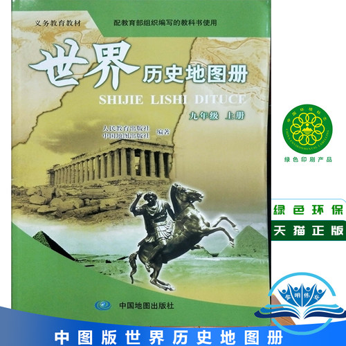 2026年正版历史地图册世界历史地图册九年级9年级上册配人教版中学历史学习配套教辅书中国地图出版社 - 封面