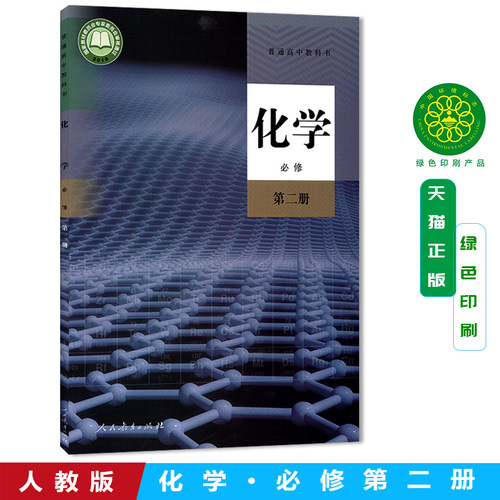 正版 2025新课改新版高中化学必修第二册人教版 高中化学书课本教材教科书必修二人民教育出版社 高一化学必修二 高一下册化学课本