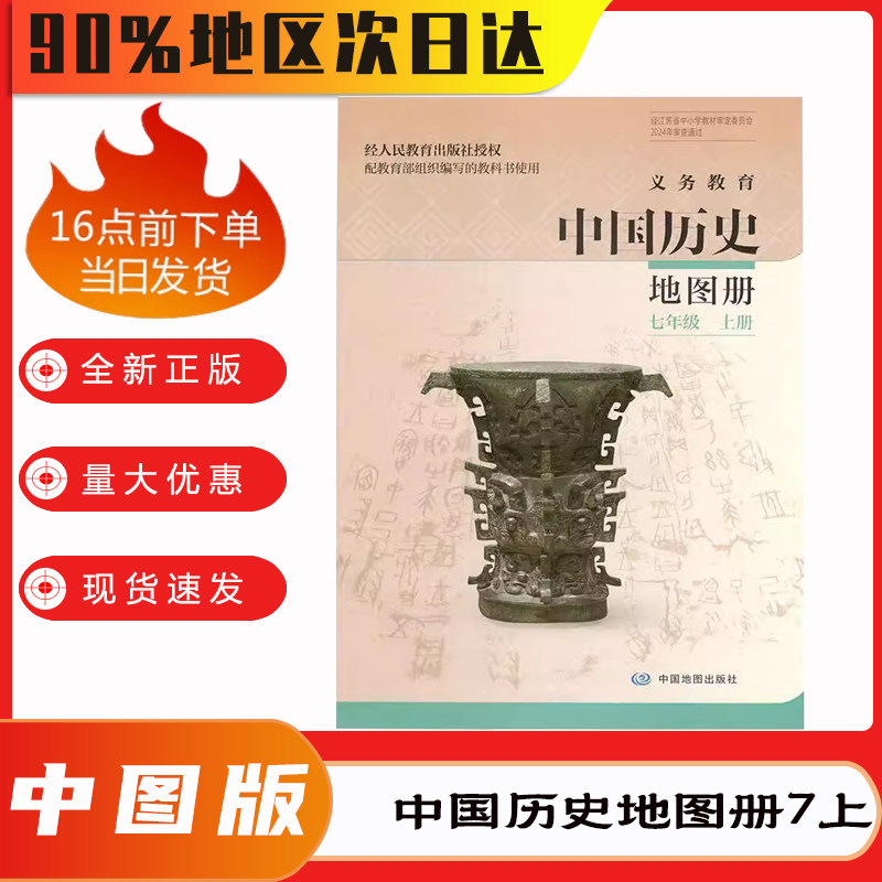 2026新版中国历史地图册七年级上册 7年级上中图版 义务教育教材 7七年级上历史图册 中国地图出版社 初1初一上册历史地图册43页