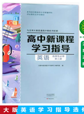 配套高二 北师大版 高中英语选择性必修三 高中新课程学习指导+配套检测卷+参考答案 同步习题 练习册 北师大英语选修3 大象出版社
