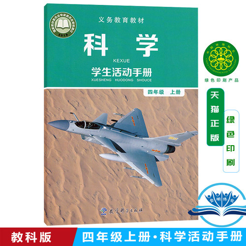 2026新改版教科版小学四年级上册科学书教科版科学活动手册四4年级上册课本教材 教育科学出版社教育课程标准实验教科书新版科学