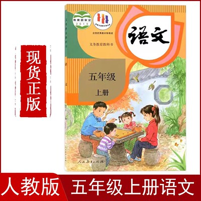正版现货人教版小学五年级上册语文书课本教材5五上语文人民教育出版社5五年级语文上册书义务教育教科书五年级上册语文部编版
