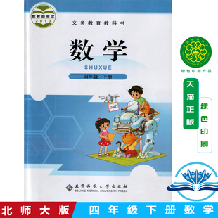 2025新版北师大版小学4四年级下册数学书教科书四年级下册数学课本北师版四年级下册数学教科书北师大四下数学教材北京师范大学书