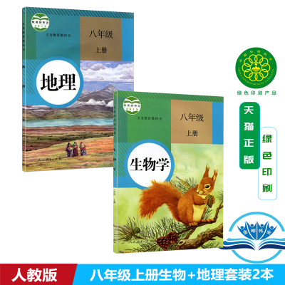 全新正版2025新版初中8八年级上册地理生物书人教版全套2本初二上册地理生物学课本人民教育出版社教材教科书八年级上册生物地理书