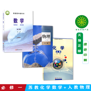 全新正版江苏用高中苏教版数学化学+人教版物理必修第一册课本教科书全套共3本高一上册数学物理化学教材高中数理化必修一课本