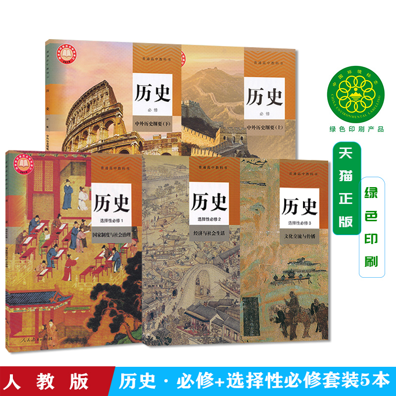 新版人教版高中历史课本全套高中历史必修一二+选择性必修123课本全套高一二三上下册高中历史教材全套部编版历史必修12选修一二三