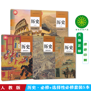 新版人教版高中历史课本全套高中历史必修一二+选择性必修123课本全套高一二三上下册高中历史教材全套部编版历史必修12选修一二三