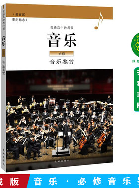 正版包邮花城版音乐鉴赏高中