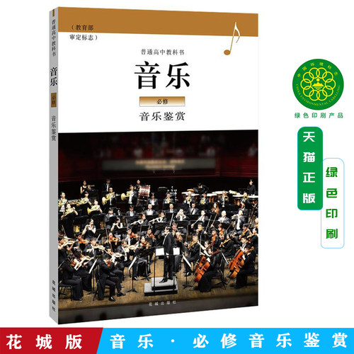 正版包邮花城版音乐鉴赏高中