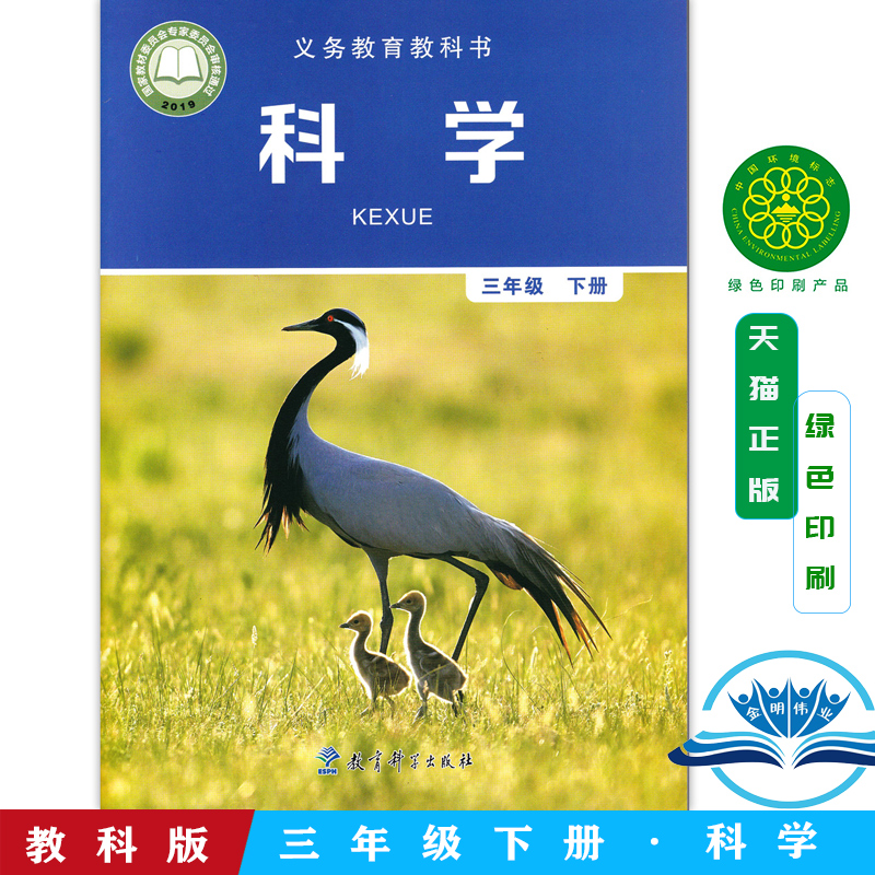 正版2025新版教科版小学3三年级下册科学书科学三年级下学期课本教育科学出版社义务教育教科书小学生科学三3下教材科学三年级下册