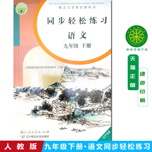 包邮人教版9九年级下册语文同步轻松练习语文9年级下册配套练习册 含卷子答案 人民教育出版社人教版语文9九年级下册同步轻松练习
