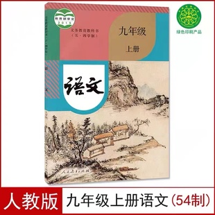 新华正版2026新版人教版五四学制初中语文九年级上册语文书人民教育 义务教育教科书教材课本语文初四上学期语文9年级上册54制课本