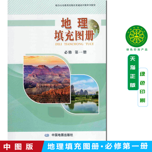 配鲁教版高中地理填充图册必修第一册适用新版课本中国地图出版社