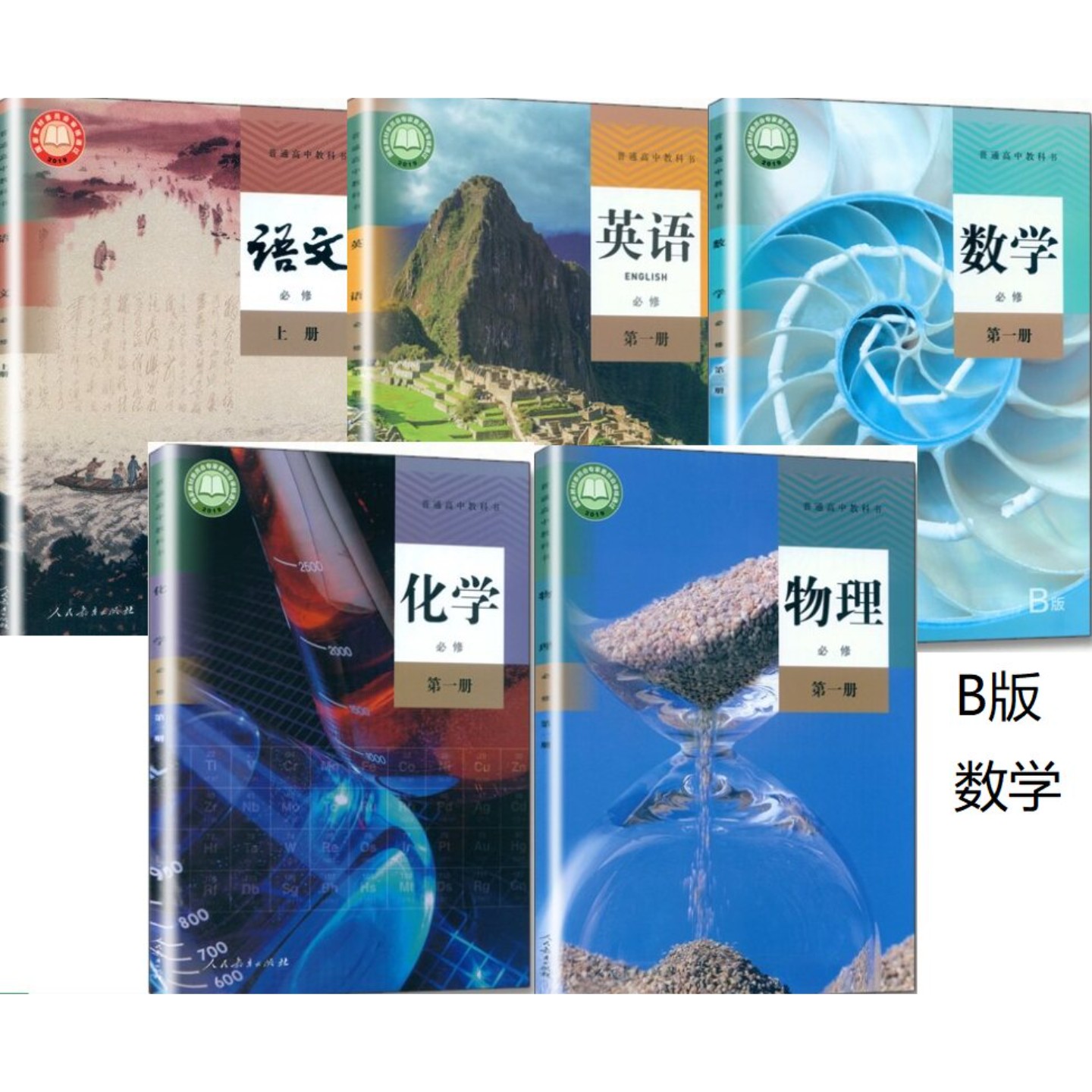 高一 全套课本 人教版 高中语文 数学 英语 物理 化学 全5本 必修1一 高一上册数学B版 必修第一册 物理 化学 英语 语文必修上册