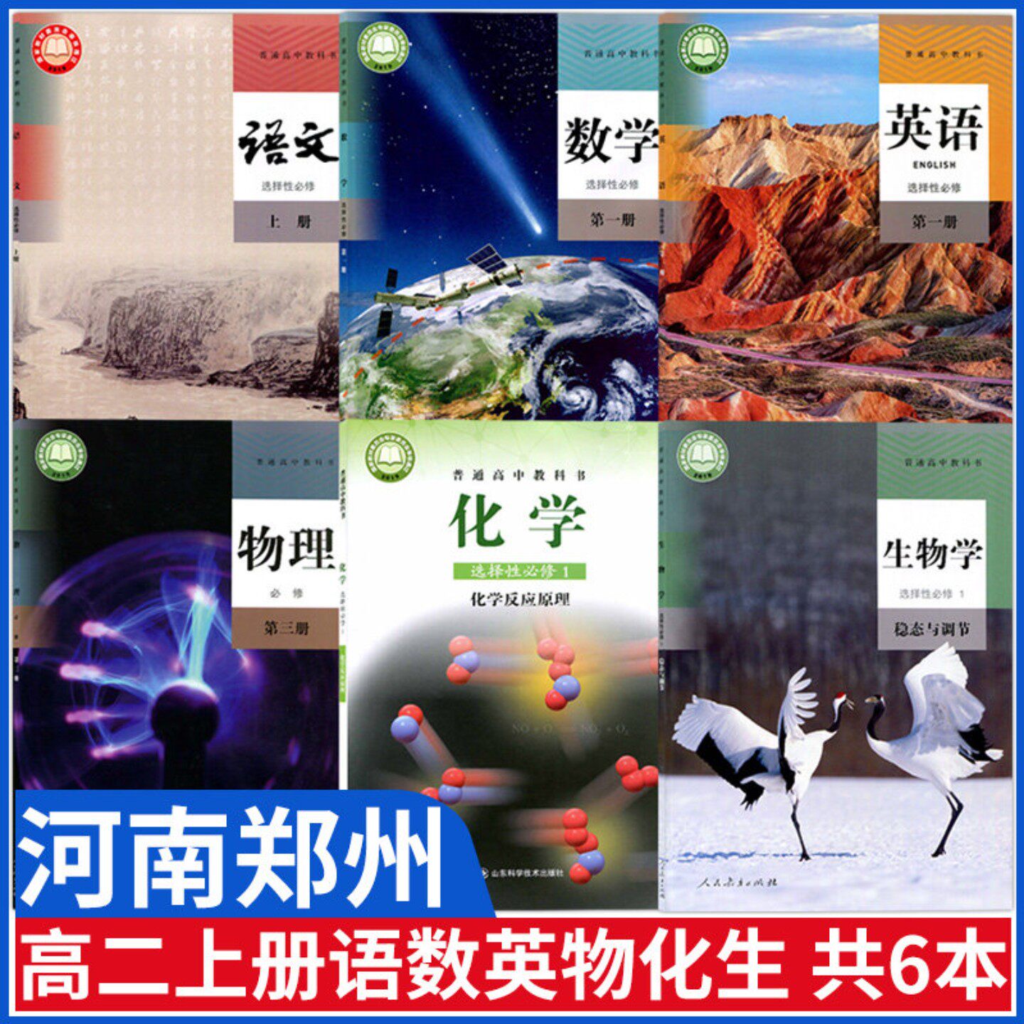 河南郑州高二上册课本全套书人教版语文数学人教a版英语物理生物选择性必修一课本教材鲁科版化学选择性必修第一册鲁教版选修1一