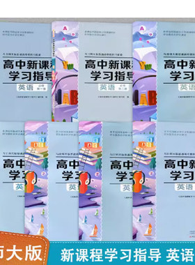 正版包邮北师大版英语学习指导