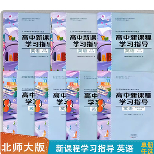 【单册任选】配北师大版英语高中新课程学习指导必修选择性必修第一二三四册高中同步教辅北师英语必修选修1/2/3/4含检测卷答案