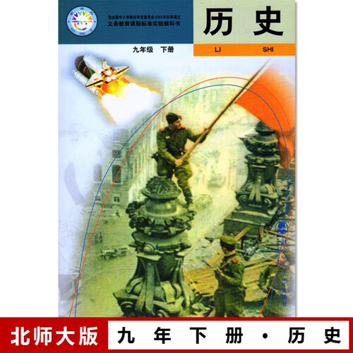 北师大版课本历史九年级下册北师大版初中历史课本北师版9年级下册课本初三3下册课本九年级下册历史北北师D新课标历史9下